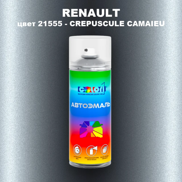Аэрозольная краска RENAULT, цвет 21555 - CREPUSCULE CAMAIEU