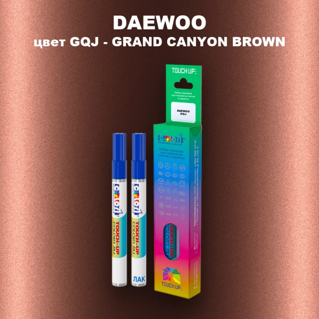 Маркер с краской DAEWOO, цвет GQJ - GRAND CANYON BROWN