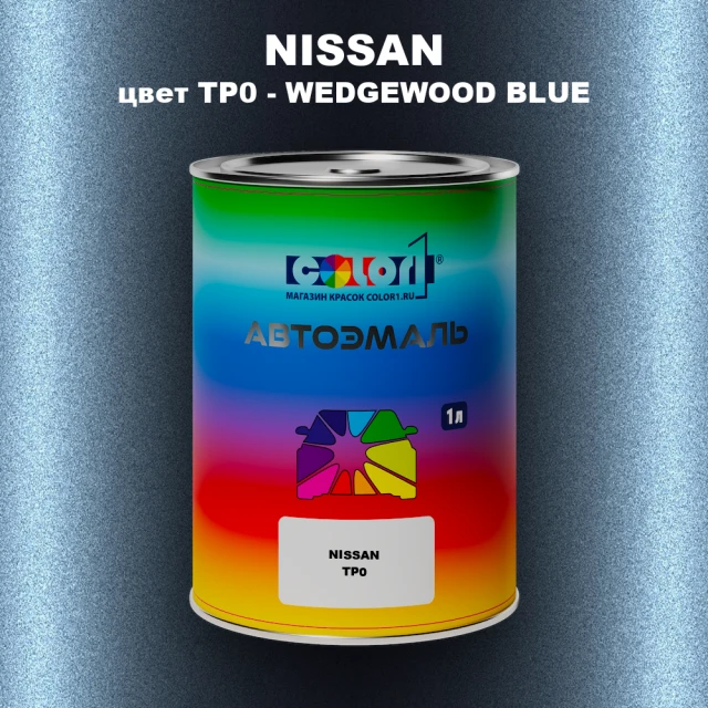 Автомобильная краска NISSAN, цвет TP0 - WEDGEWOOD BLUE