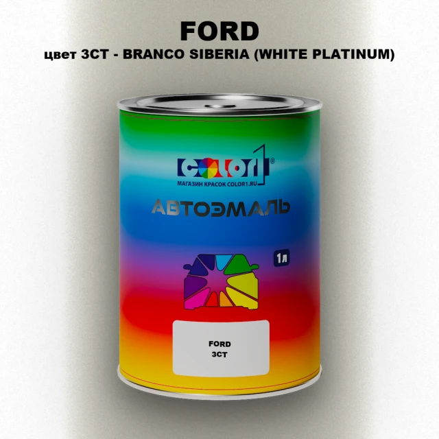 Автомобильная краска FORD, цвет 3CT - BRANCO SIBERIA (WHITE PLATINUM)