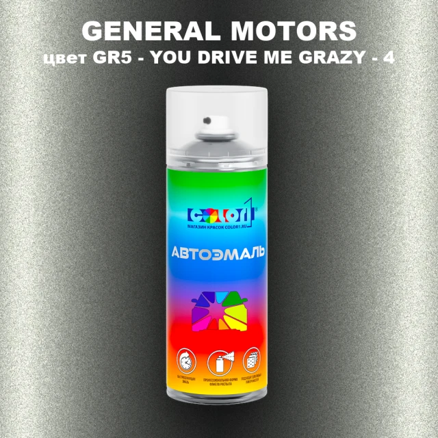 Аэрозольная краска GENERAL MOTORS, цвет GR5 - YOU DRIVE ME GRAZY - 4
