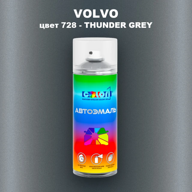 Аэрозольная краска VOLVO, цвет 728 - THUNDER GREY
