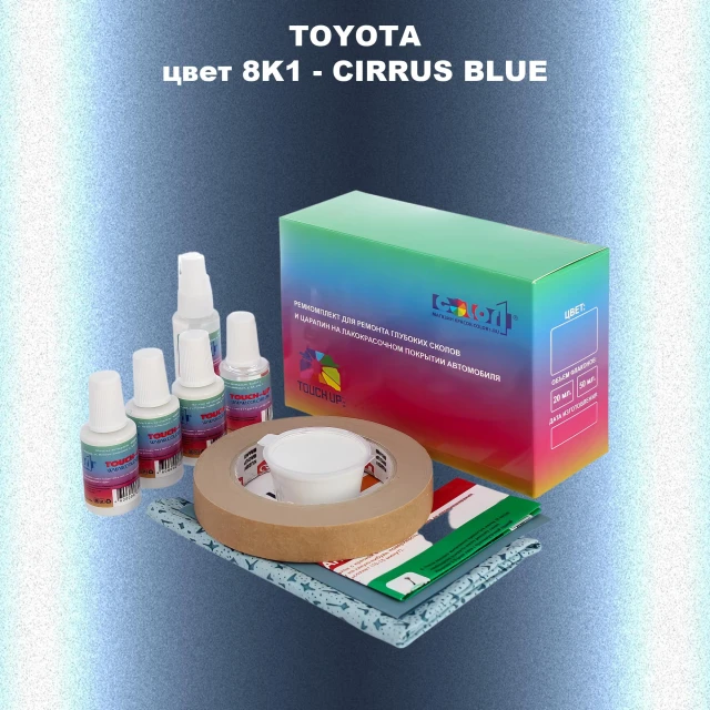 Ремкомплект для ремонта глубоких сколов и царапин TOYOTA, цвет 8K1 - CIRRUS BLUE