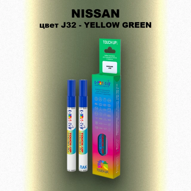 Карандаш-маркер с краской NISSAN, цвет J32 - YELLOW GREEN
