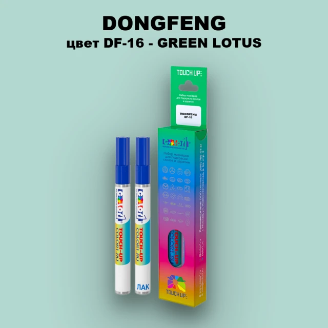 Маркер с краской DONGFENG, цвет DF-16 - GREEN LOTUS