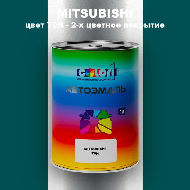 Автомобильная краска MITSUBISHI, цвет T0H - 2-х цветное покрытие