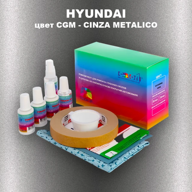 Ремкомплект для ремонта глубоких сколов и царапин HYUNDAI, цвет CGM - CINZA METALICO