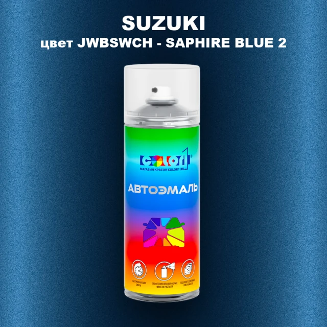 Аэрозольная краска SUZUKI, цвет JWBSWCH - SAPHIRE BLUE 2