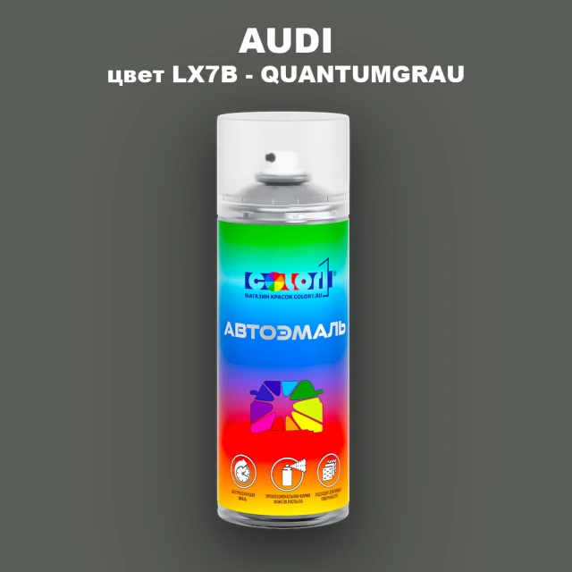 Аэрозольная краска AUDI, цвет LX7B - QUANTUMGRAU