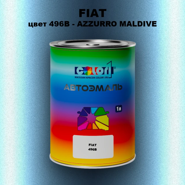 Автомобильная краска FIAT, цвет 496B - AZZURRO MALDIVE