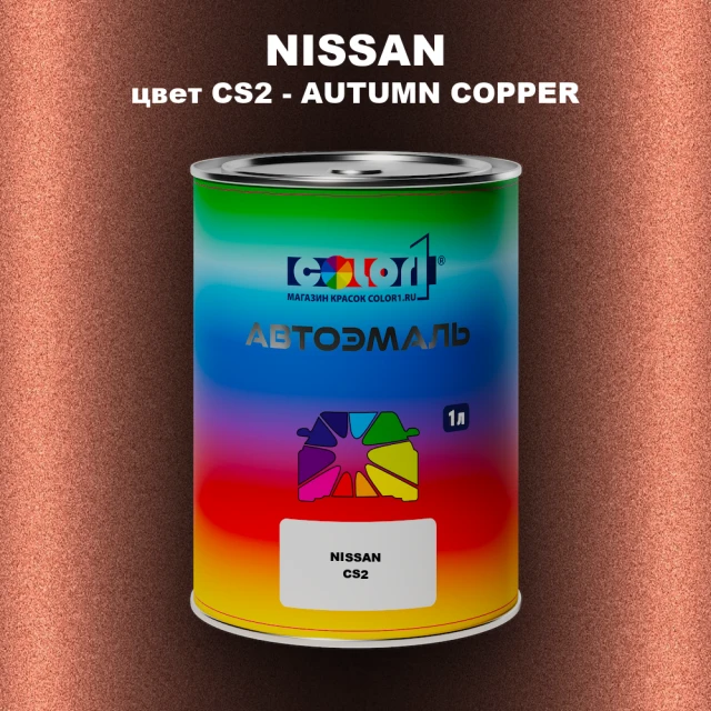 Автомобильная краска NISSAN, цвет CS2 - AUTUMN COPPER