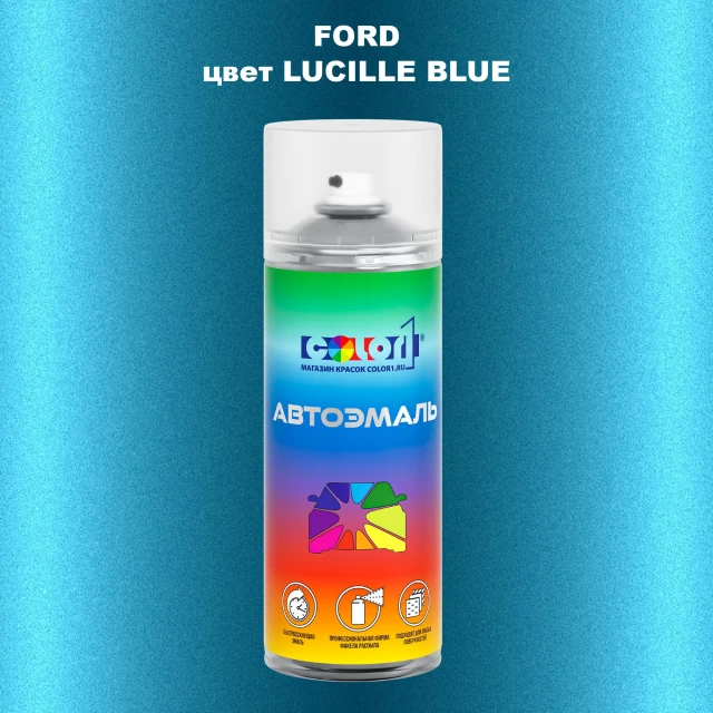 Аэрозольная краска FORD, цвет - LUCILLE BLUE