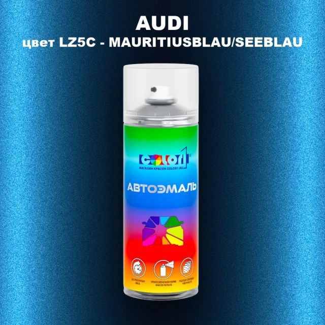 Аэрозольная краска AUDI, цвет LZ5C - MAURITIUSBLAU/SEEBLAU