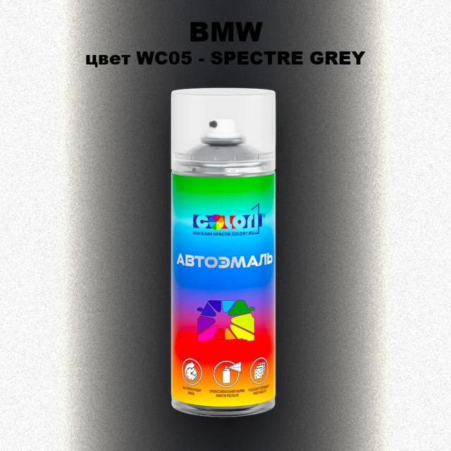 Аэрозольная краска BMW, цвет WC05 - SPECTRE GREY