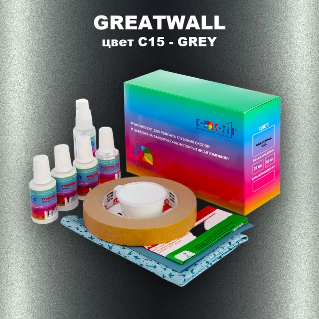 Ремкомплект для ремонта глубоких сколов и царапин GREATWALL, цвет C15 - GREY