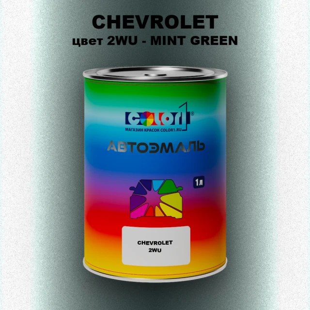 Автомобильная краска CHEVROLET, цвет 2WU - MINT GREEN