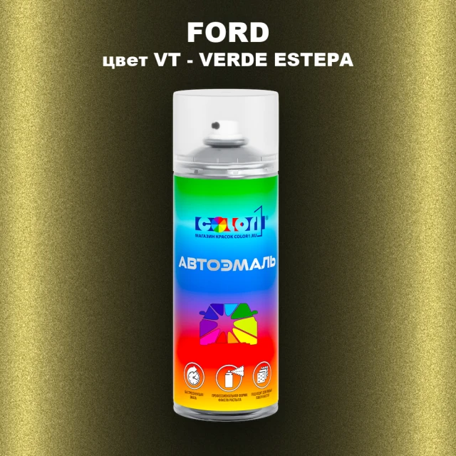 Аэрозольная краска FORD, цвет VT - VERDE ESTEPA