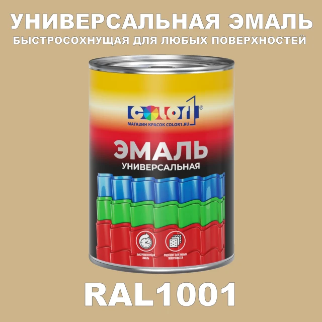 Краска автомобильная универсальная, цвет RAL 1001, в комплекте с отвердителем (растворителем), 1кг + 0,5л