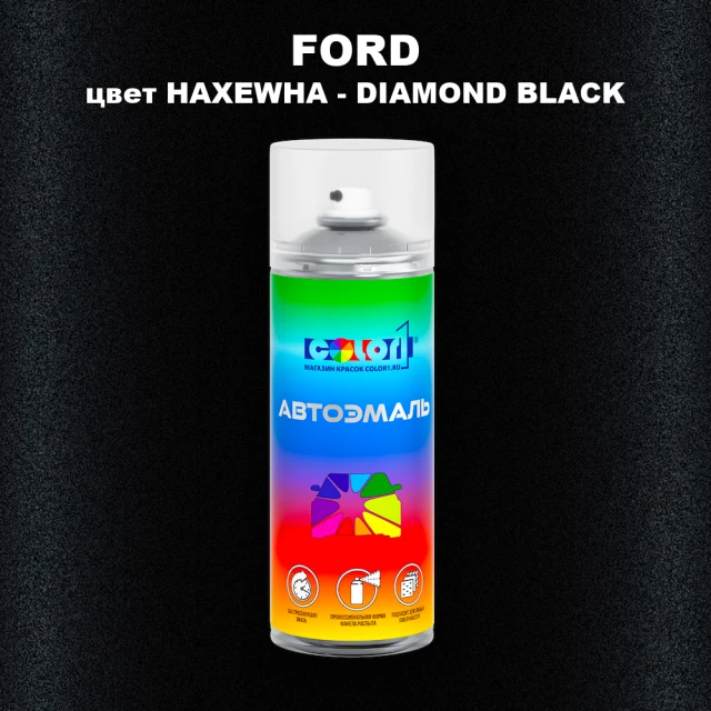 Аэрозольная краска FORD, цвет HAXEWHA - DIAMOND BLACK