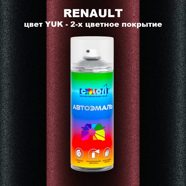 Аэрозольная краска RENAULT, цвет YUK - 2-х цветное покрытие