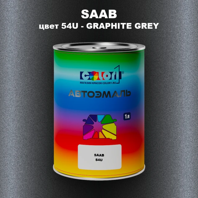 Автомобильная краска SAAB, цвет 54U - GRAPHITE GREY