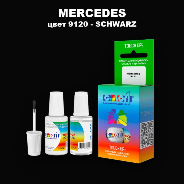 Краска для сколов во флаконе с кисточкой MERCEDES, цвет 9120 - SCHWARZ (2C)