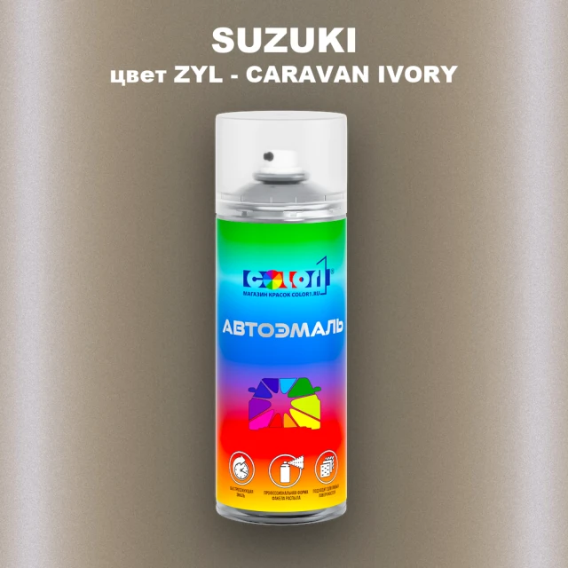 Аэрозольная краска SUZUKI, цвет ZYL - CARAVAN IVORY