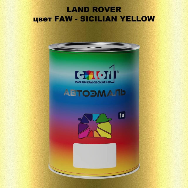 Автомобильная краска LAND ROVER, цвет FAW - SICILIAN YELLOW