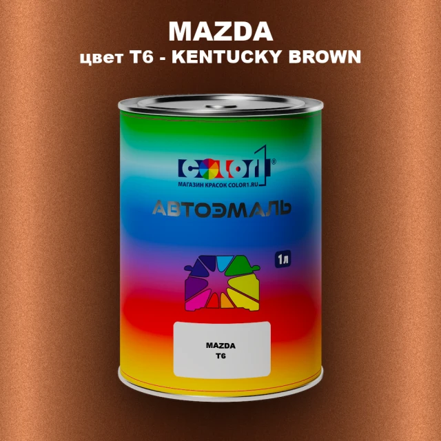 Автомобильная краска MAZDA, цвет T6 - KENTUCKY BROWN