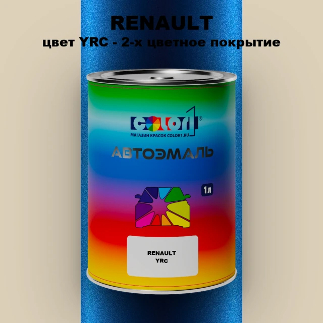 Автомобильная краска RENAULT, цвет YRC - 2-х цветное покрытие