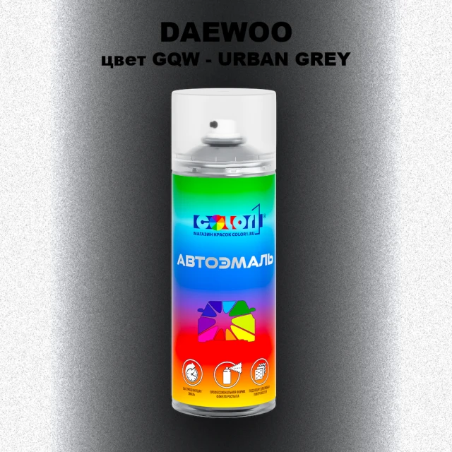 Аэрозольная краска DAEWOO, цвет GQW - URBAN GREY
