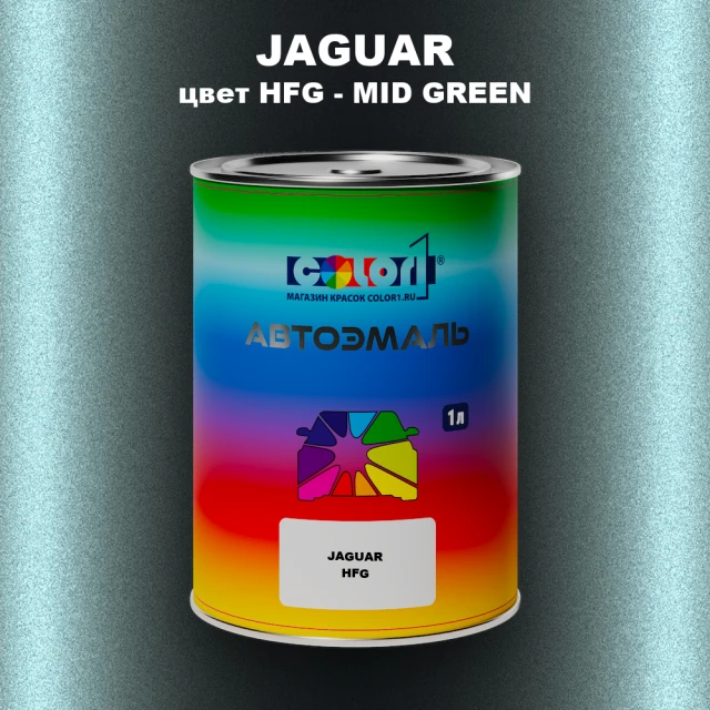 Автомобильная краска JAGUAR, цвет HFG - MID GREEN