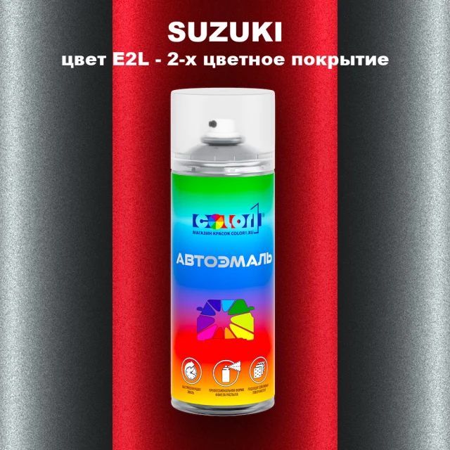 Аэрозольная краска SUZUKI, цвет E2L - 2-х цветное покрытие
