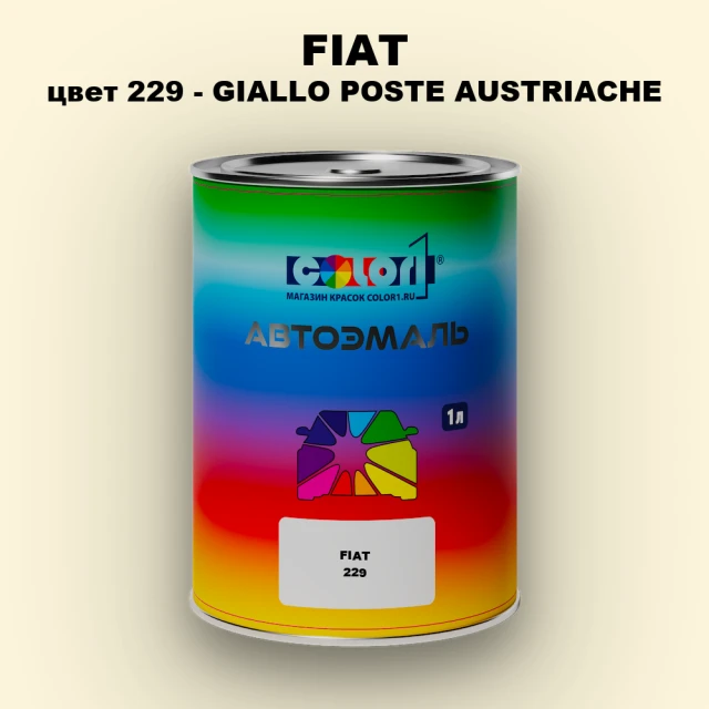 Автомобильная краска FIAT, цвет 229 - GIALLO POSTE AUSTRIACHE