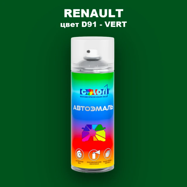 Аэрозольная краска RENAULT, цвет D91 - VERT