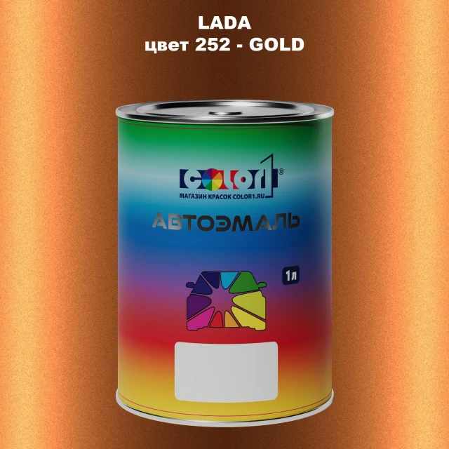 Автомобильная краска LADA, цвет 252 - GOLD