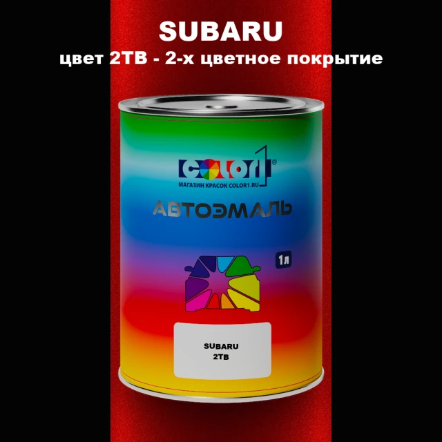 Автомобильная краска SUBARU, цвет 2TB - 2-х цветное покрытие