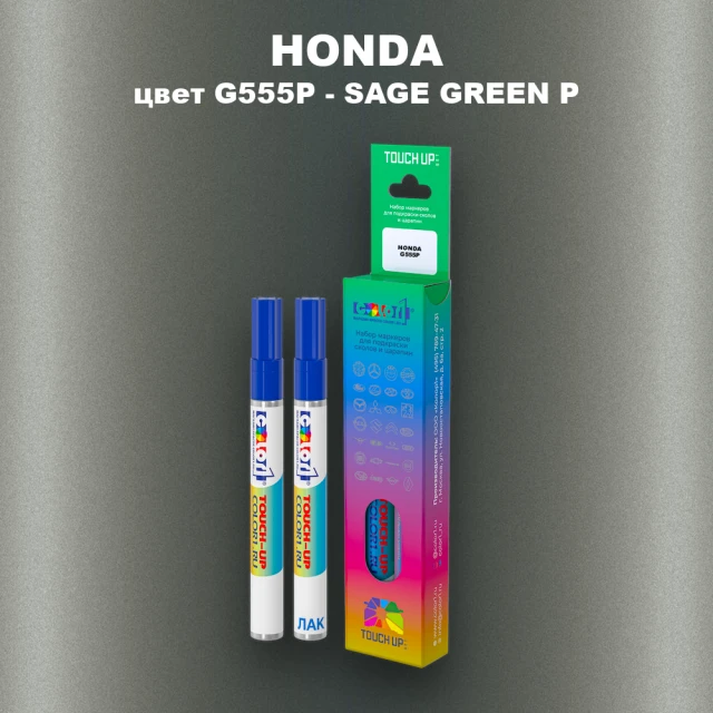 Маркер с краской HONDA, цвет G555P - SAGE GREEN P