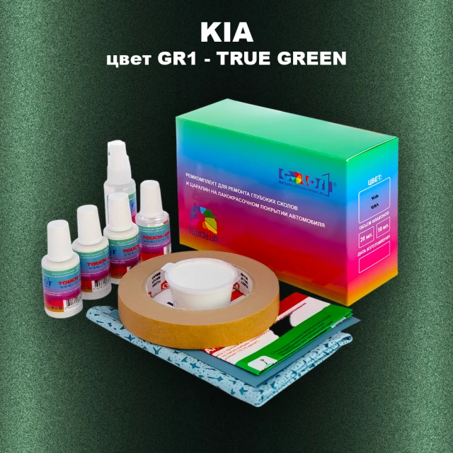 Ремкомплект для ремонта глубоких сколов и царапин KIA, цвет GR1 - TRUE GREEN