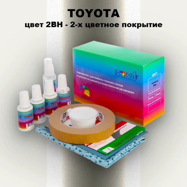 Ремкомплект для ремонта глубоких сколов и царапин TOYOTA, цвет 2BH - 2-х цветное покрытие