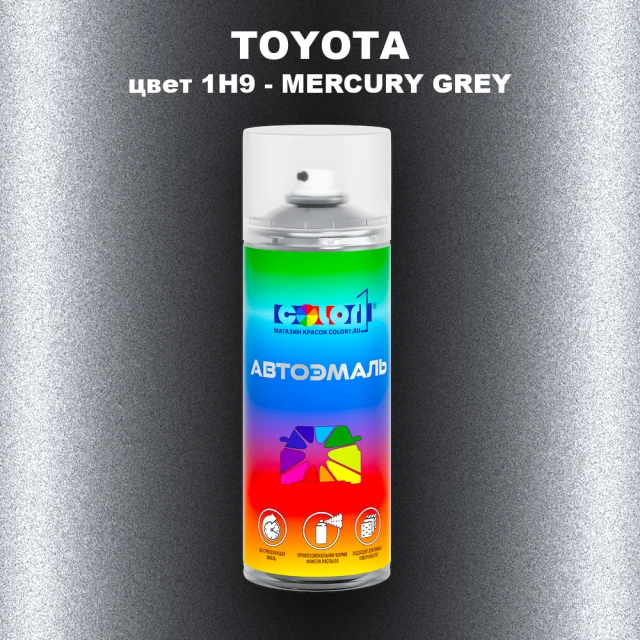 Аэрозольная краска TOYOTA, цвет 1H9 - MERCURY GREY