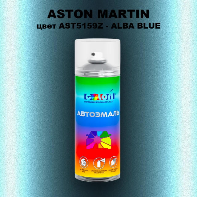 Аэрозольная краска ASTON MARTIN, цвет AST5159Z - ALBA BLUE