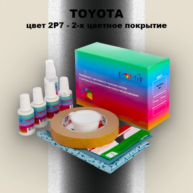 Ремкомплект для ремонта глубоких сколов и царапин TOYOTA, цвет 2P7 - 2-х цветное покрытие