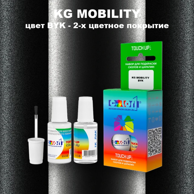 Краска для сколов во флаконе с кисточкой KG MOBILITY, цвет BYK - 2-х цветное покрытие