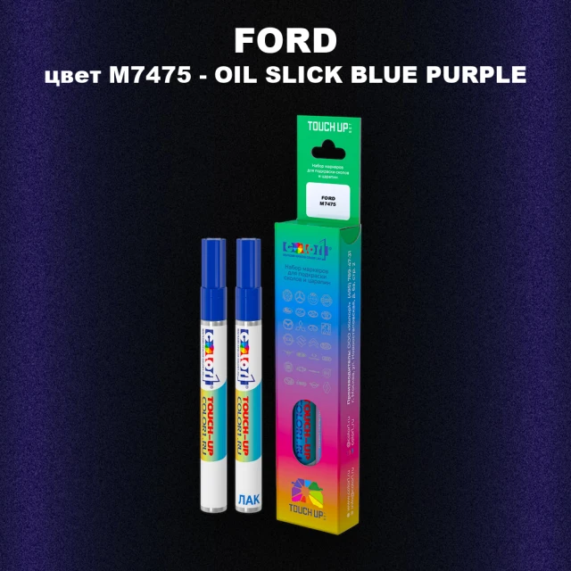 Маркер с краской FORD, цвет M7475 - OIL SLICK BLUE PURPLE