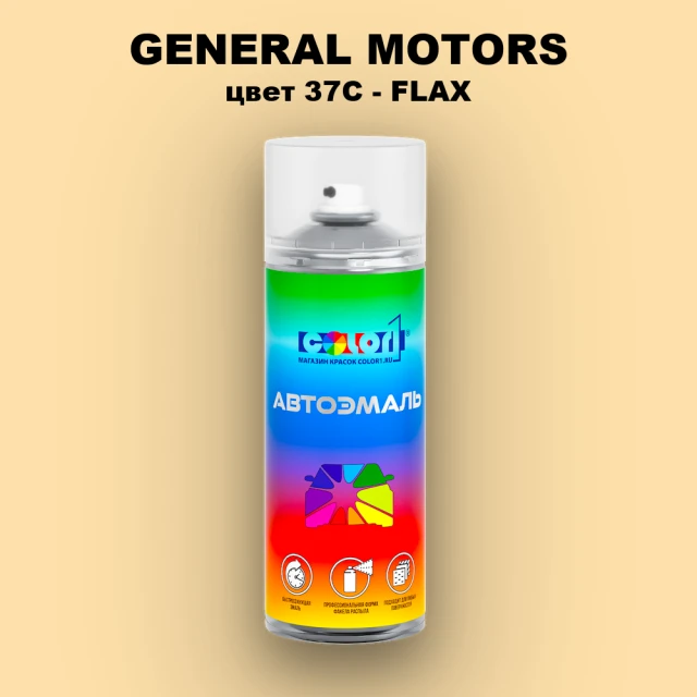 Аэрозольная краска GM цвет GM - 37C - FLAX