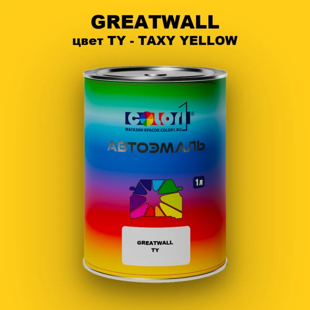 Автомобильная краска GREATWALL, цвет TY - TAXY YELLOW