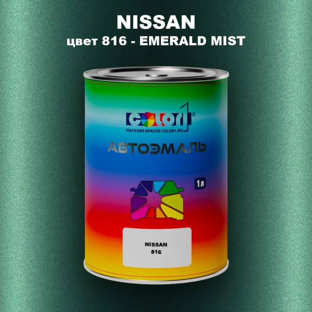 Автомобильная краска NISSAN, цвет 816 - EMERALD MIST