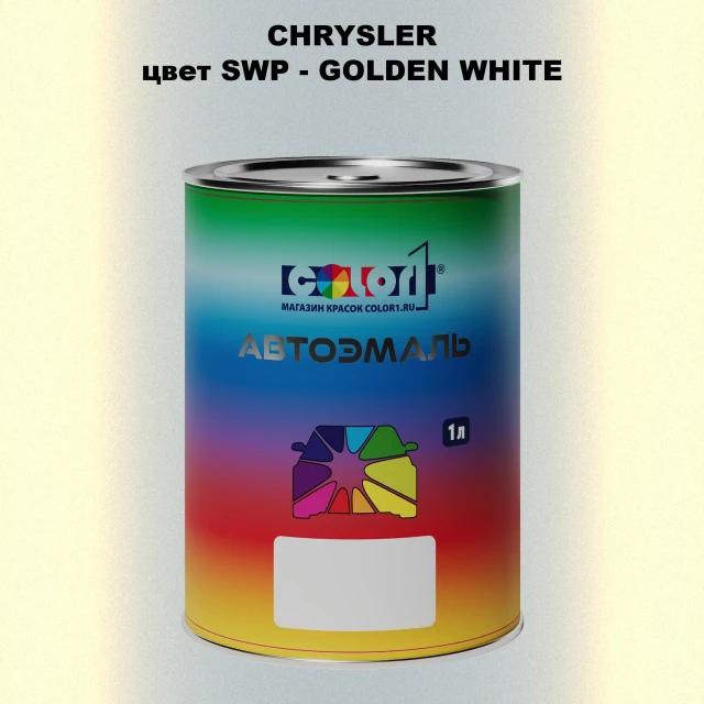 Автомобильная краска CHRYSLER, цвет SWP - GOLDEN WHITE