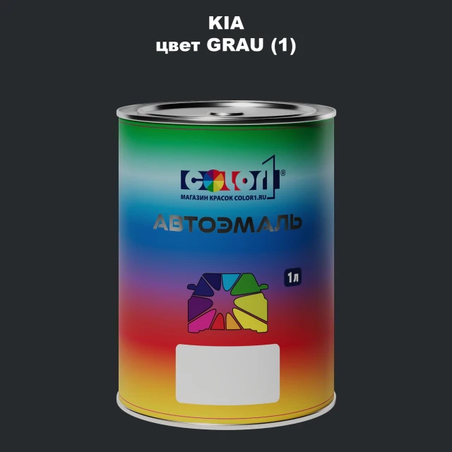 Автомобильная краска KIA, цвет - GRAU (1)
